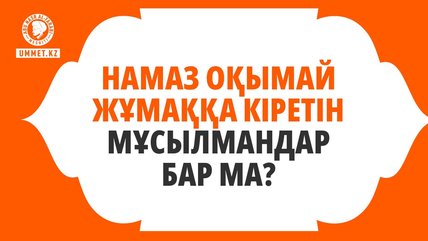 Намаз оқымай жұмаққа кіретін мұсылмандар бар ма?