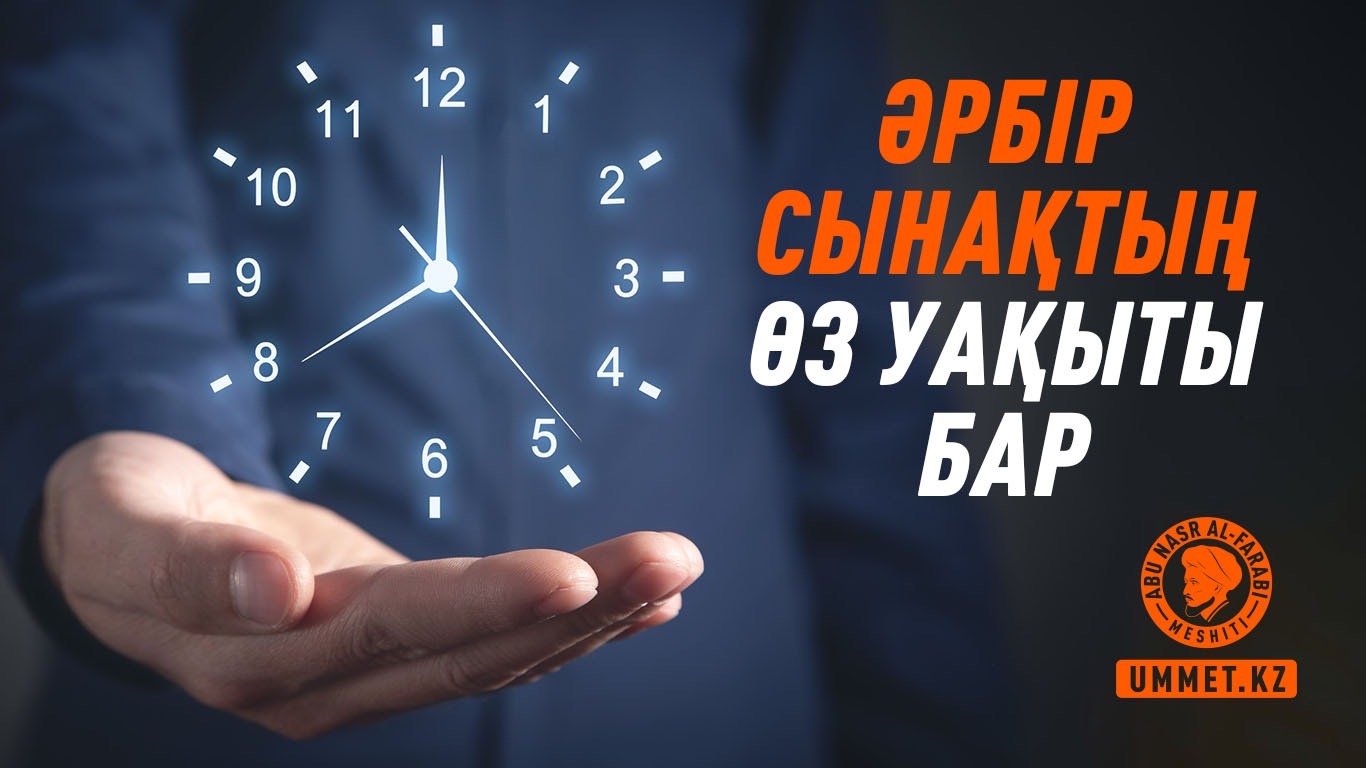 Әрбір сынақтың өз уақыты бар...