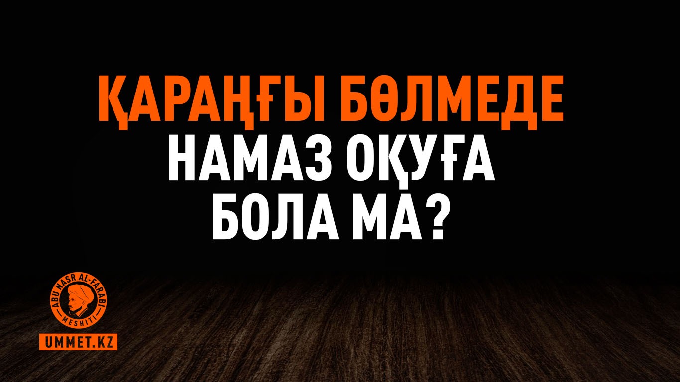 Қараңғы бөлмеде намаз оқуға бола ма?