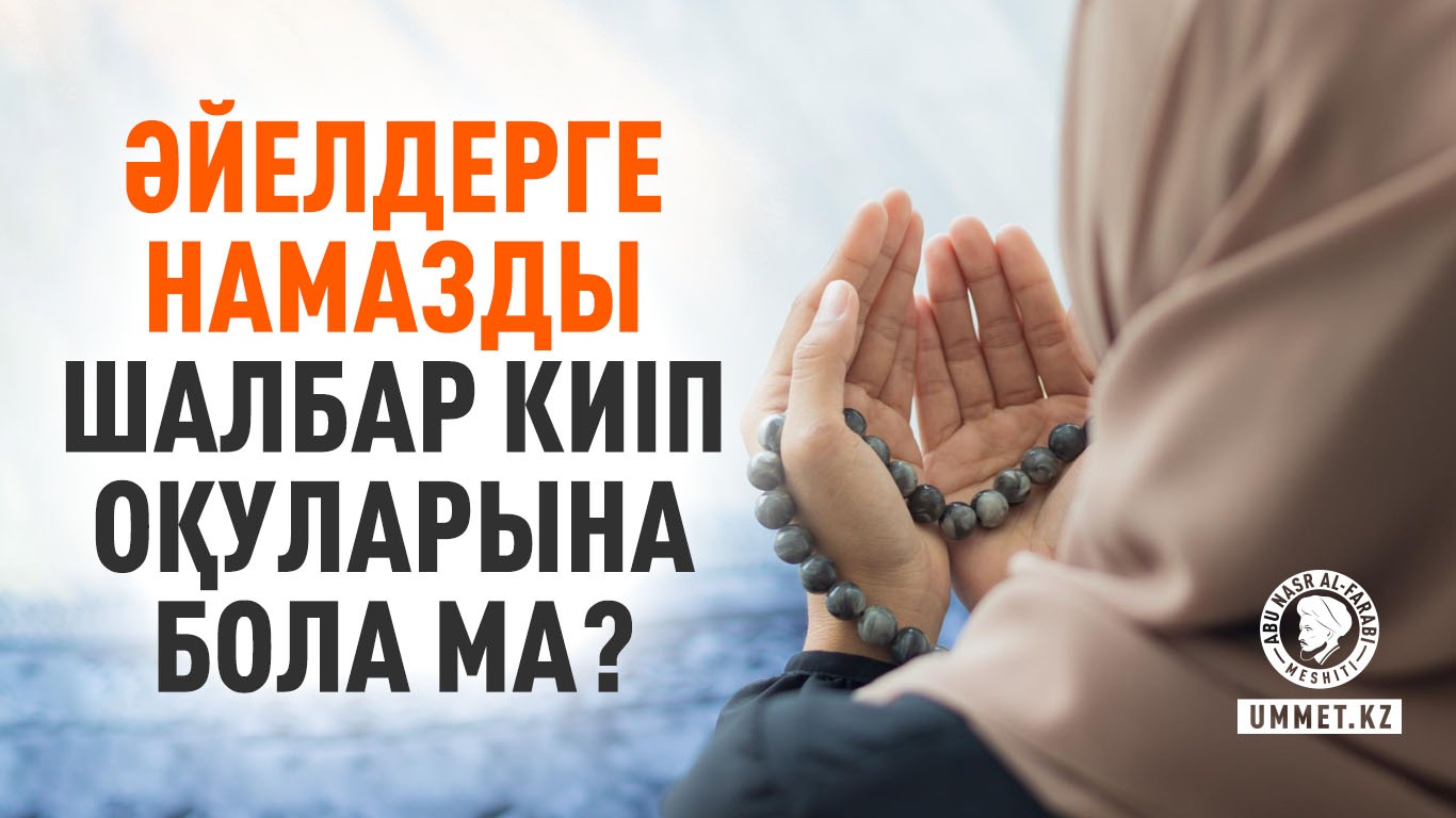 Әйелдерге намазды шалбар киіп оқуларына бола ма?