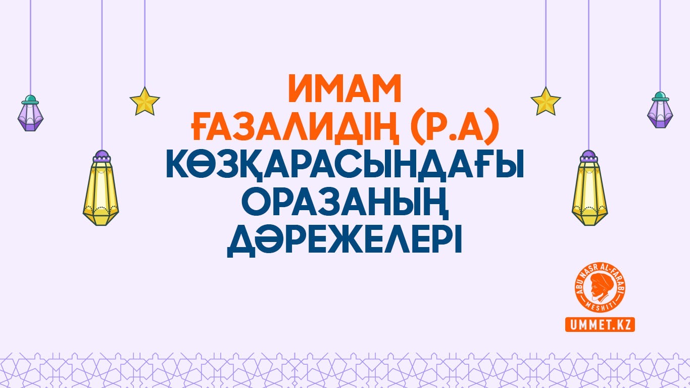 Имам Ғазалидің (р.а) көзқарасындағы оразаның дәрежелері