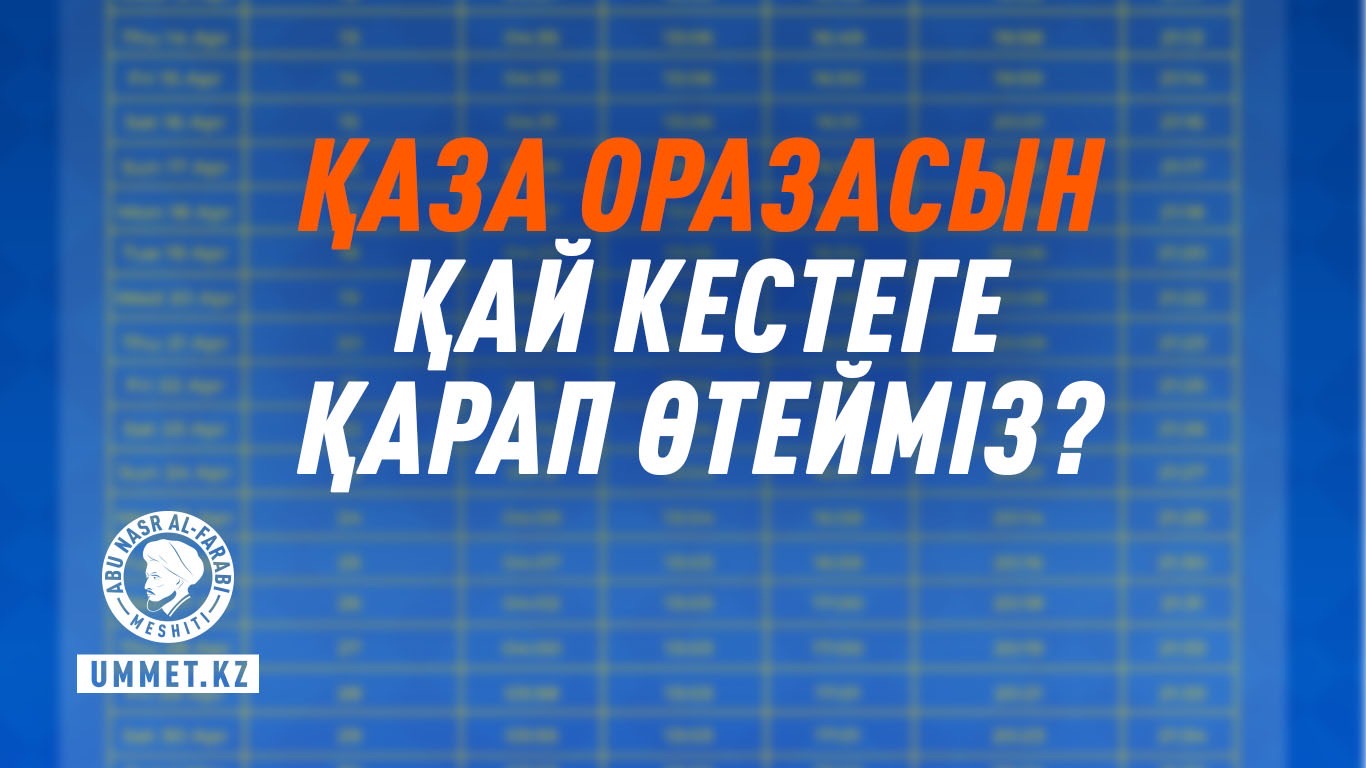 Қаза оразасын қай кестеге қарап өтейміз?