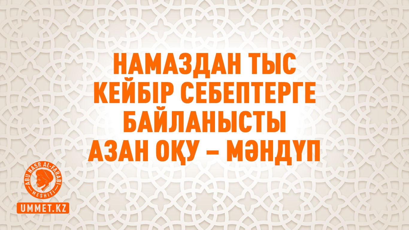 Намаздан тыс кейбір себептерге байланысты азан оқу – мәндүп