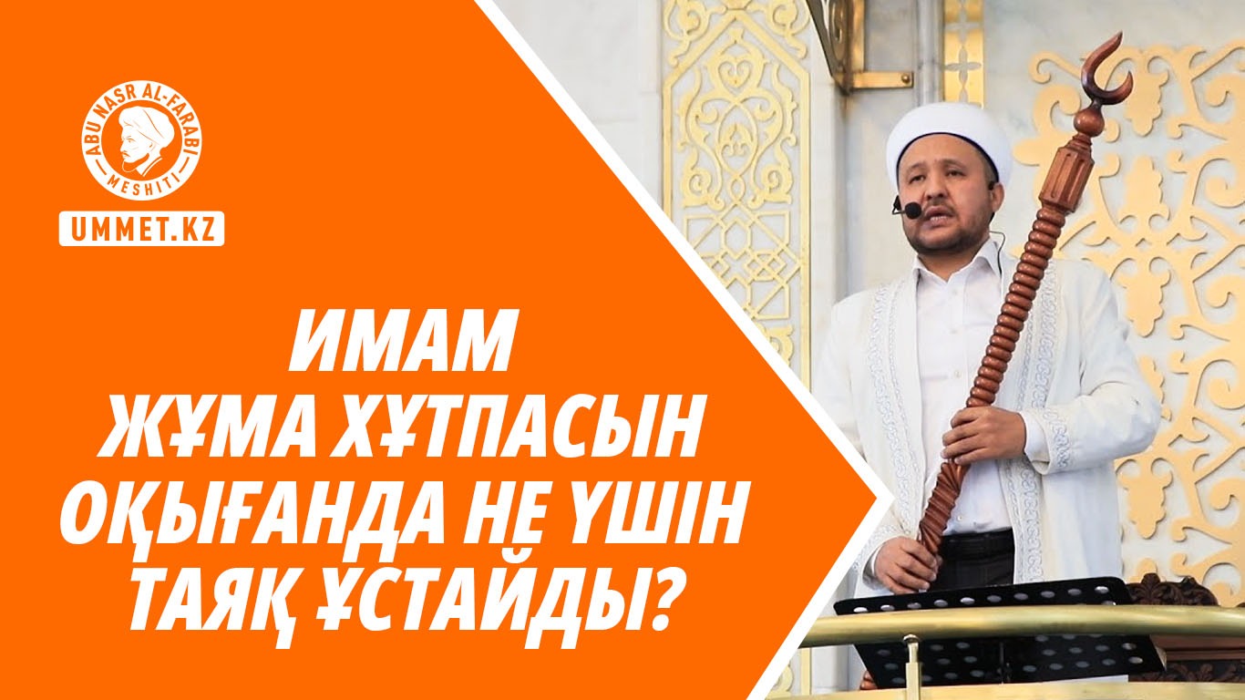 Имам жұма хұтпасын оқығанда не үшін таяқ ұстайды?