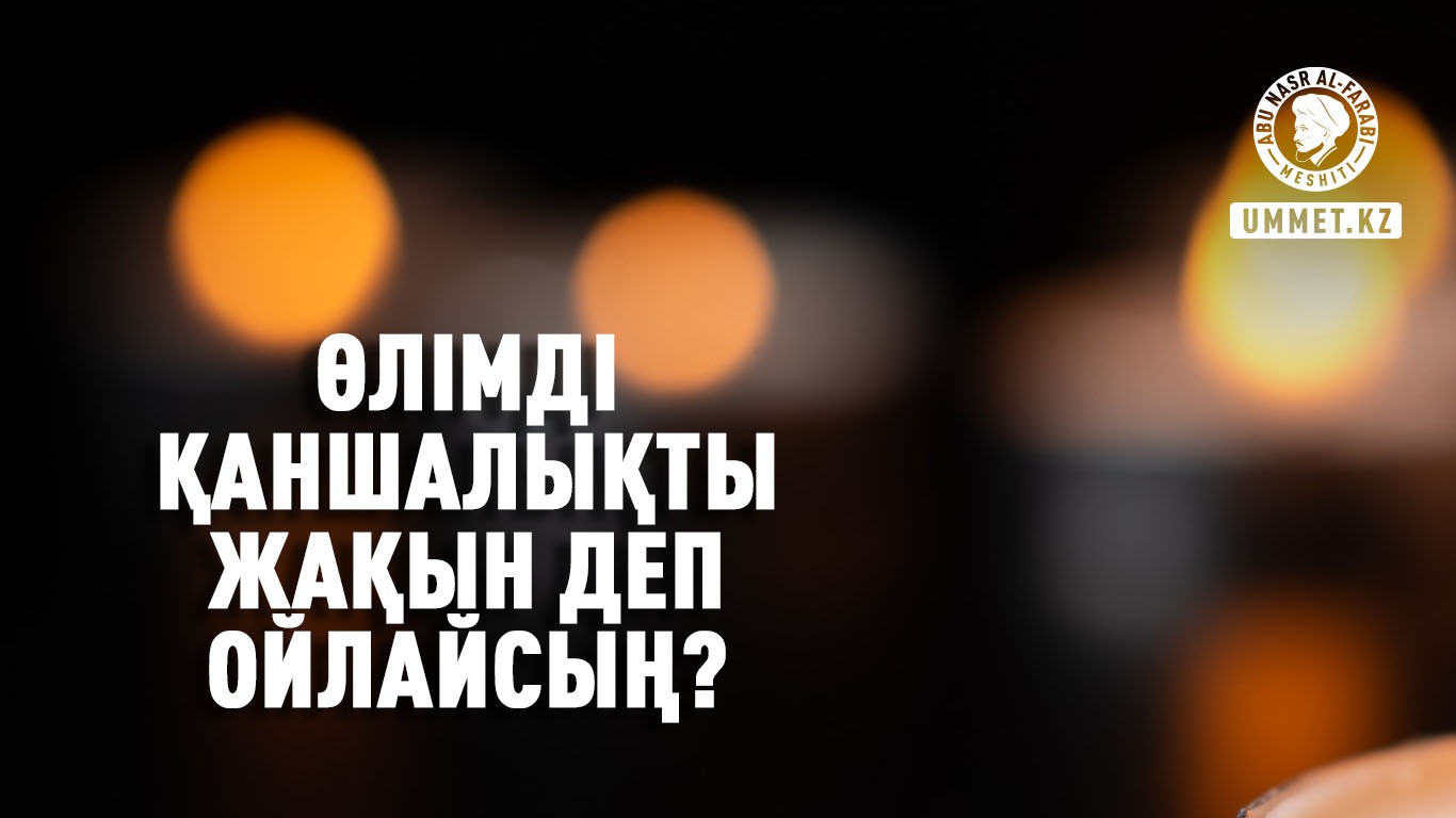 Өлімді қаншалықты жақын деп ойлайсың?