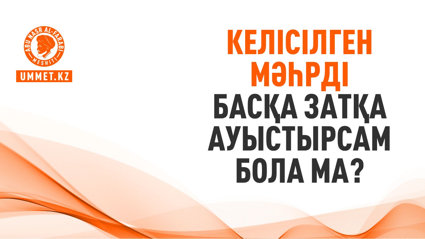 Келісілген мәһрді басқа затқа ауыстырсам бола ма?