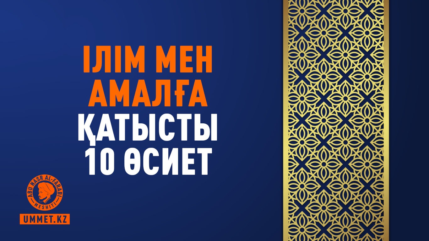 Ілім мен амалға қатысты 10 өсиет