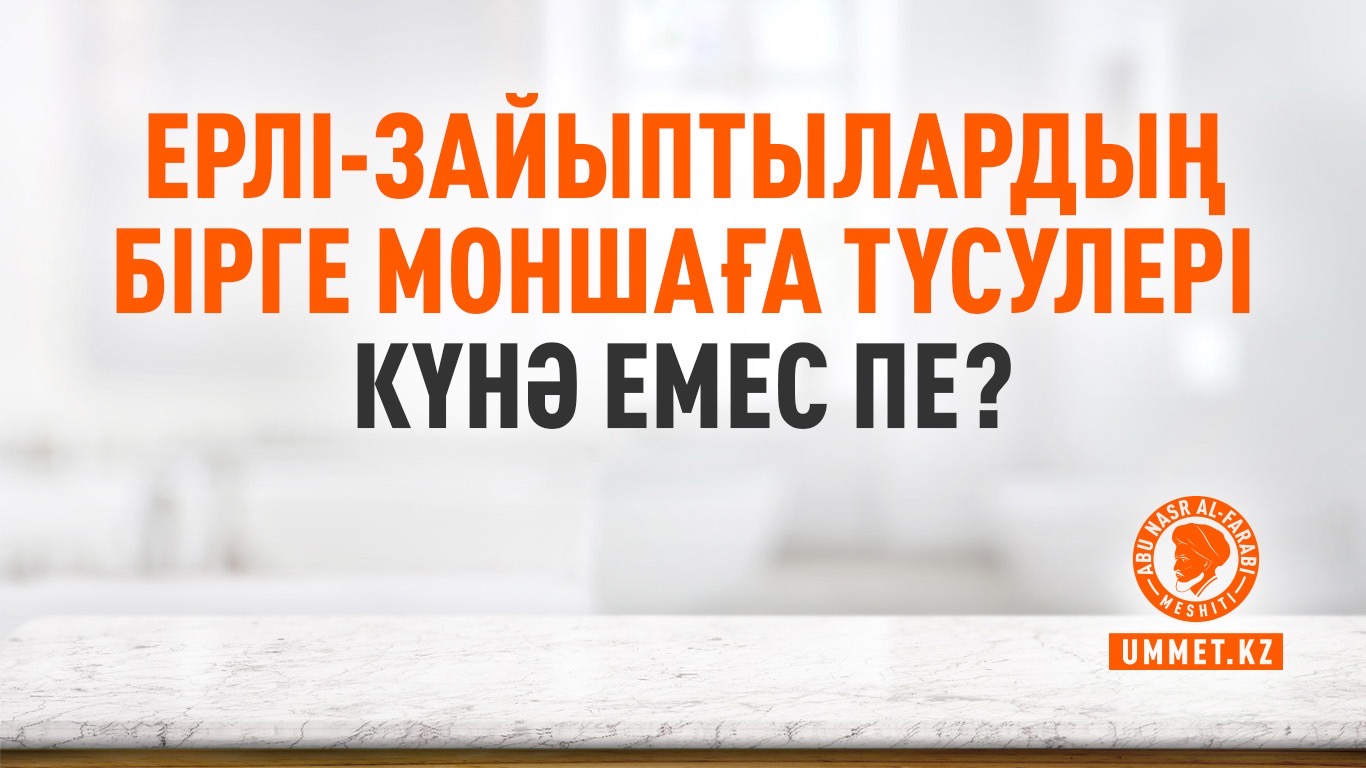 Ерлі-зайыптылардың бірге моншаға түсулері күнә емес пе?