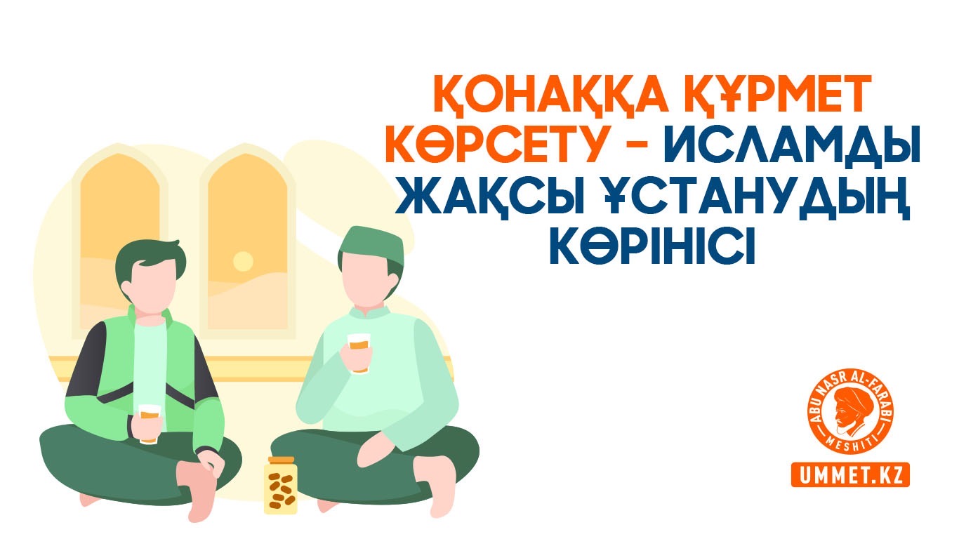 Қонаққа құрмет көрсету – Исламды жақсы ұстанудың көрінісі