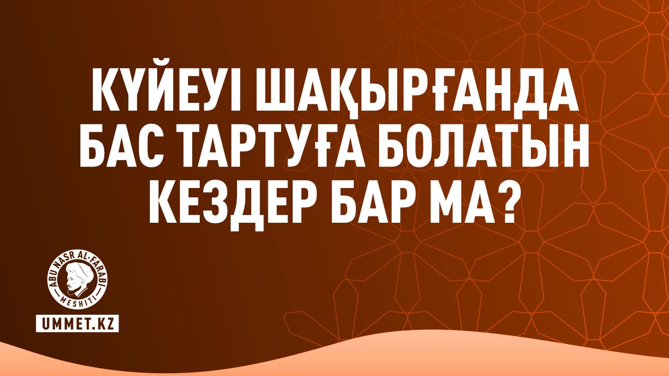 Күйеуі шақырғанда бас тартуға болатын кездер бар ма?