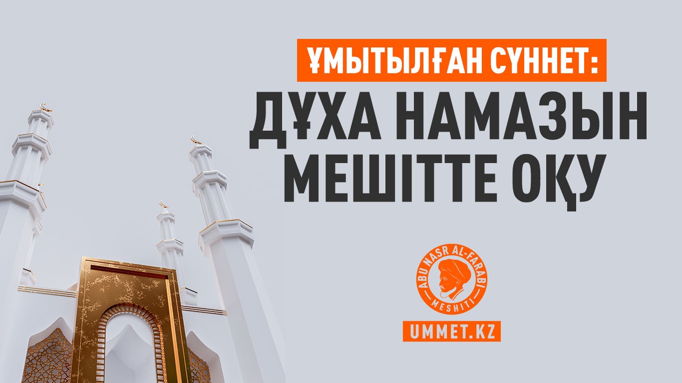 Ұмытылған сүннет: Дұха намазын мешітте оқу