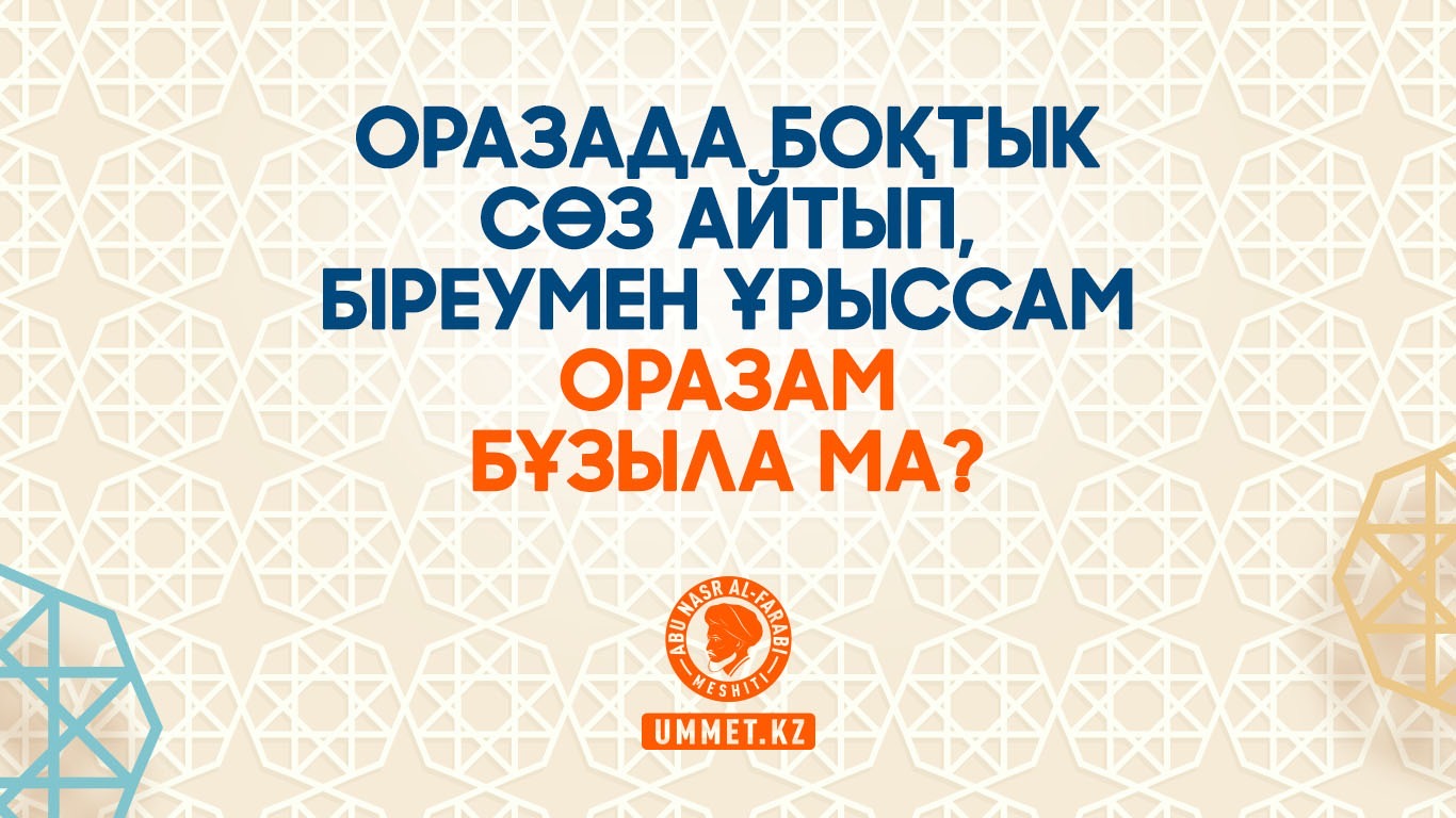 Оразада боқтық сөз айтып, біреумен ұрыссам оразам бұзыла ма?