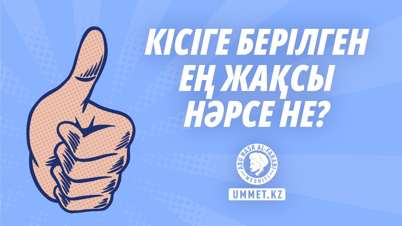 Кісіге берілген ең жақсы нәрсе не?