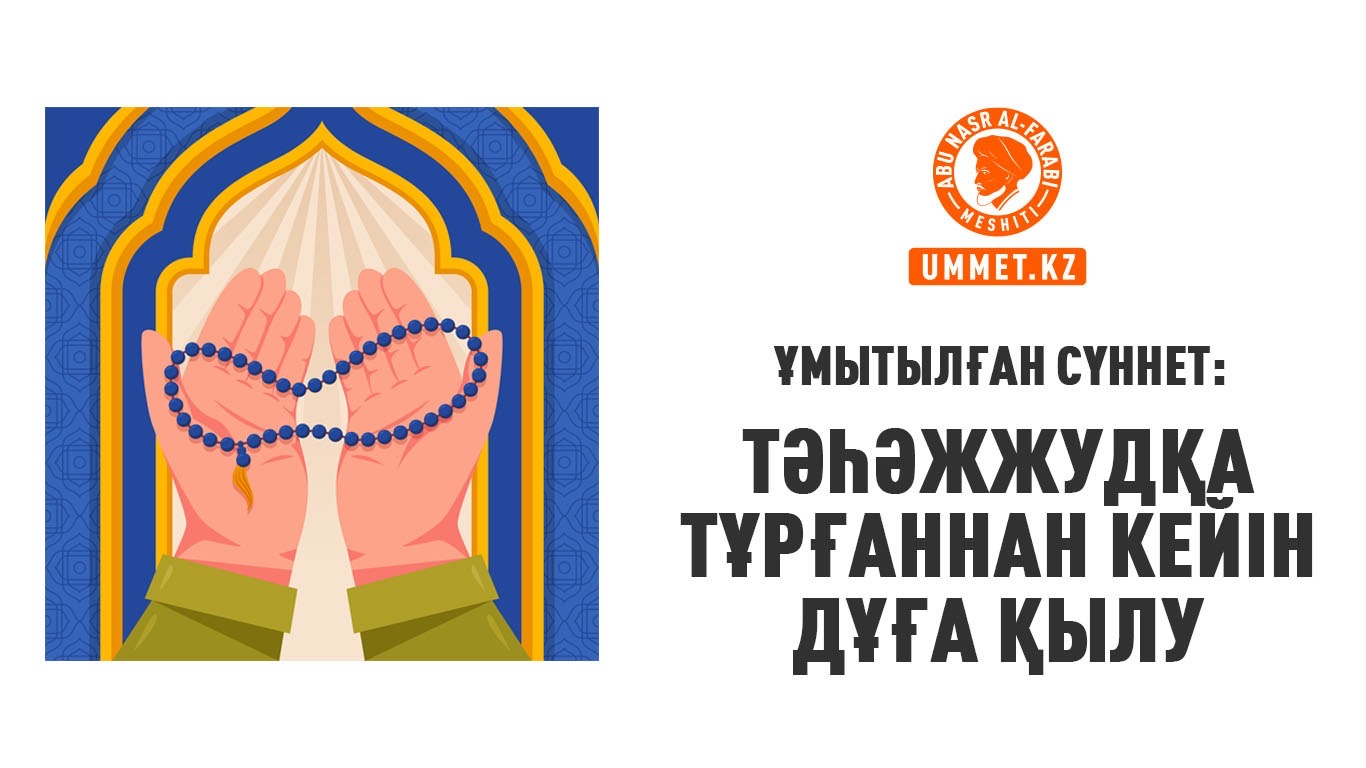 Ұмытылған сүннет: Тәһәжжудқа тұрғаннан кейін дұға қылу