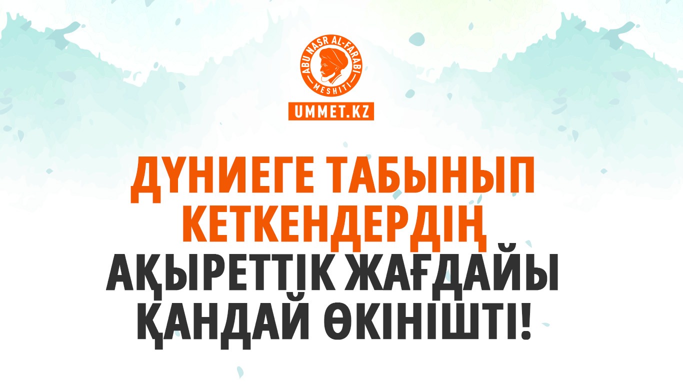 Дүниеге табынып кеткендердің ақыреттік жағдайы қандай өкінішті!