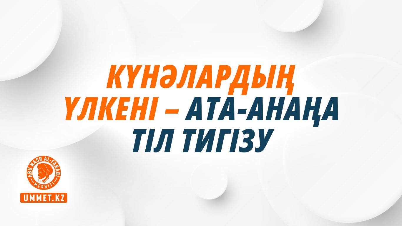 Күнәлардың үлкені – ата-анаңа тіл тигізу