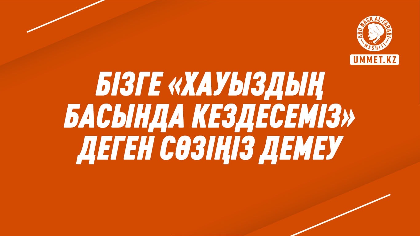 Бізге «Хауыздың басында кездесеміз» деген сөзіңіз демеу