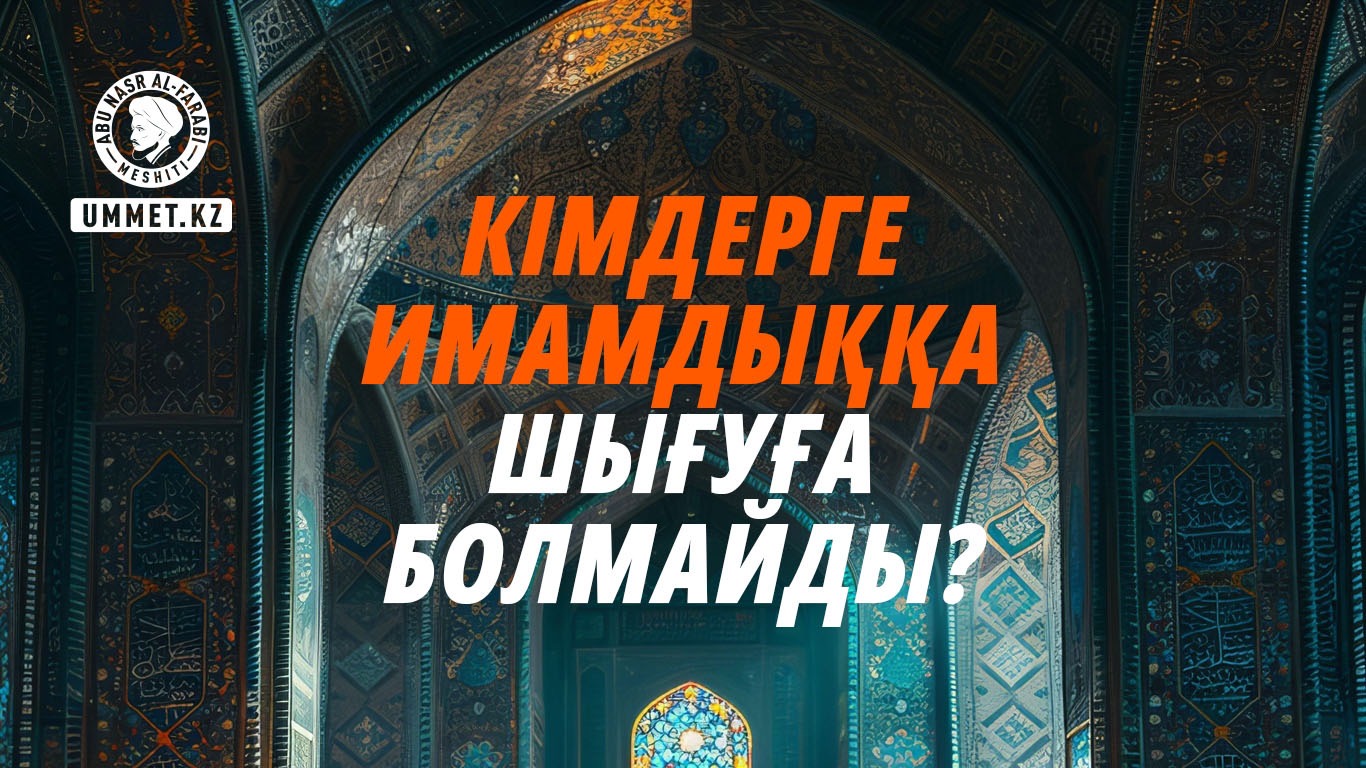 Кімдерге имамдыққа шығуға болмайды?