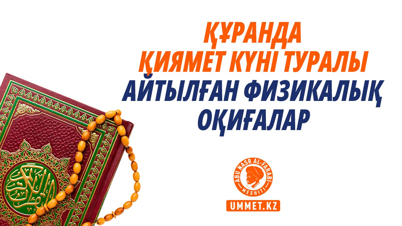 Құранда Қиямет күні туралы айтылған физикалық оқиғалар