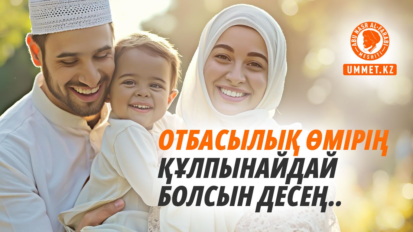 Отбасылық өмірің құлпынайдай болсын десең...