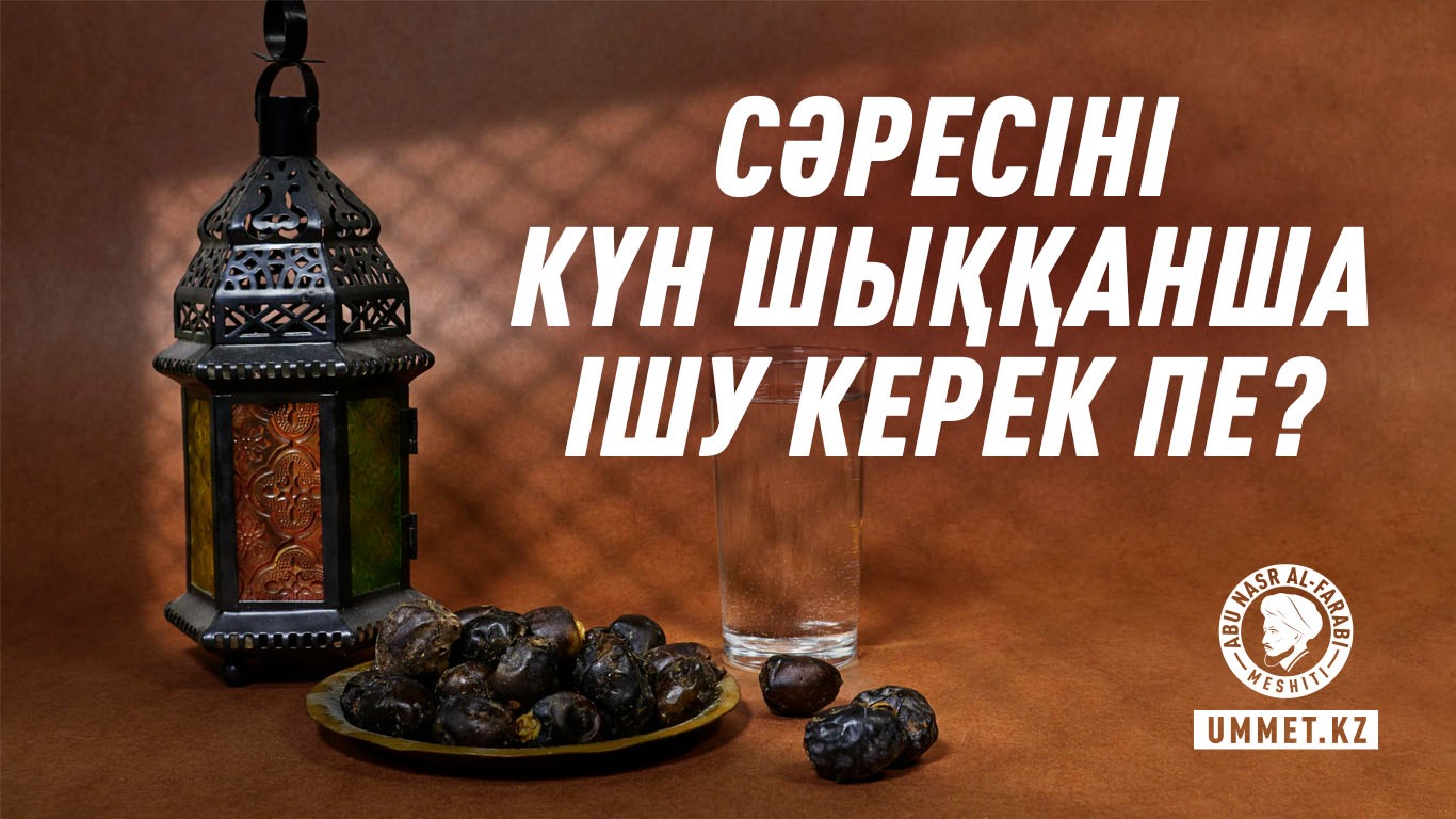 Сәресіні күн шыққанша ішу керек пе?