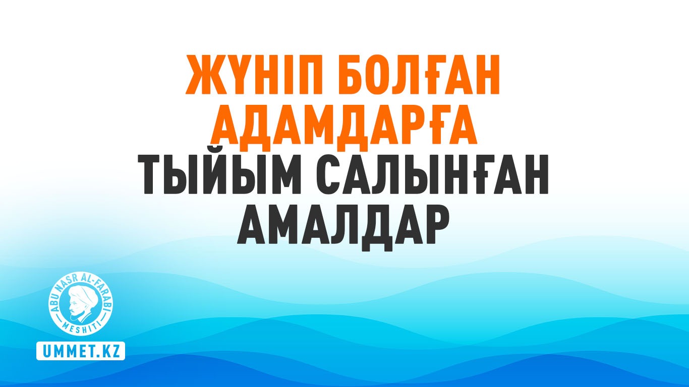 Жүніп болған адамдарға тыйым салынған амалдар