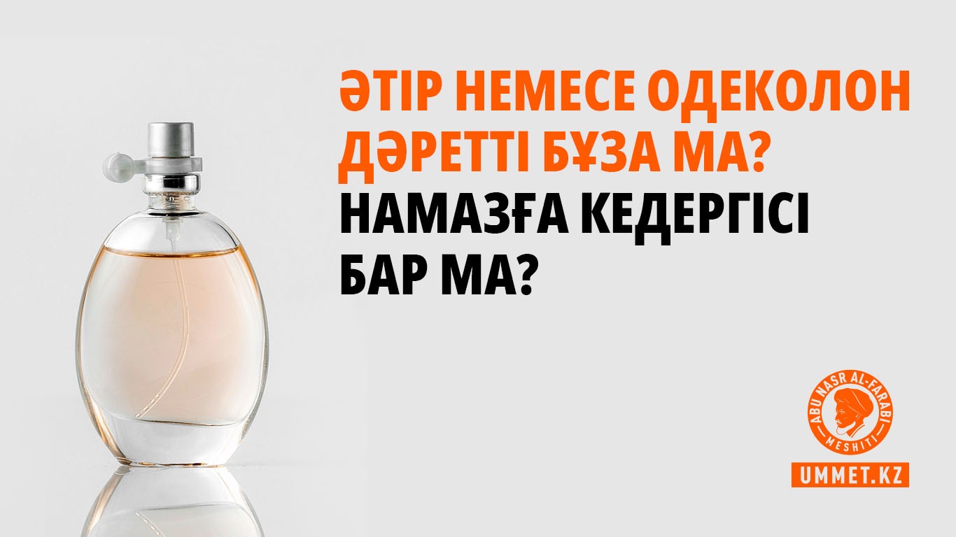 Әтір немесе одеколон дәретті бұза ма? Намазға кедергісі бар ма?