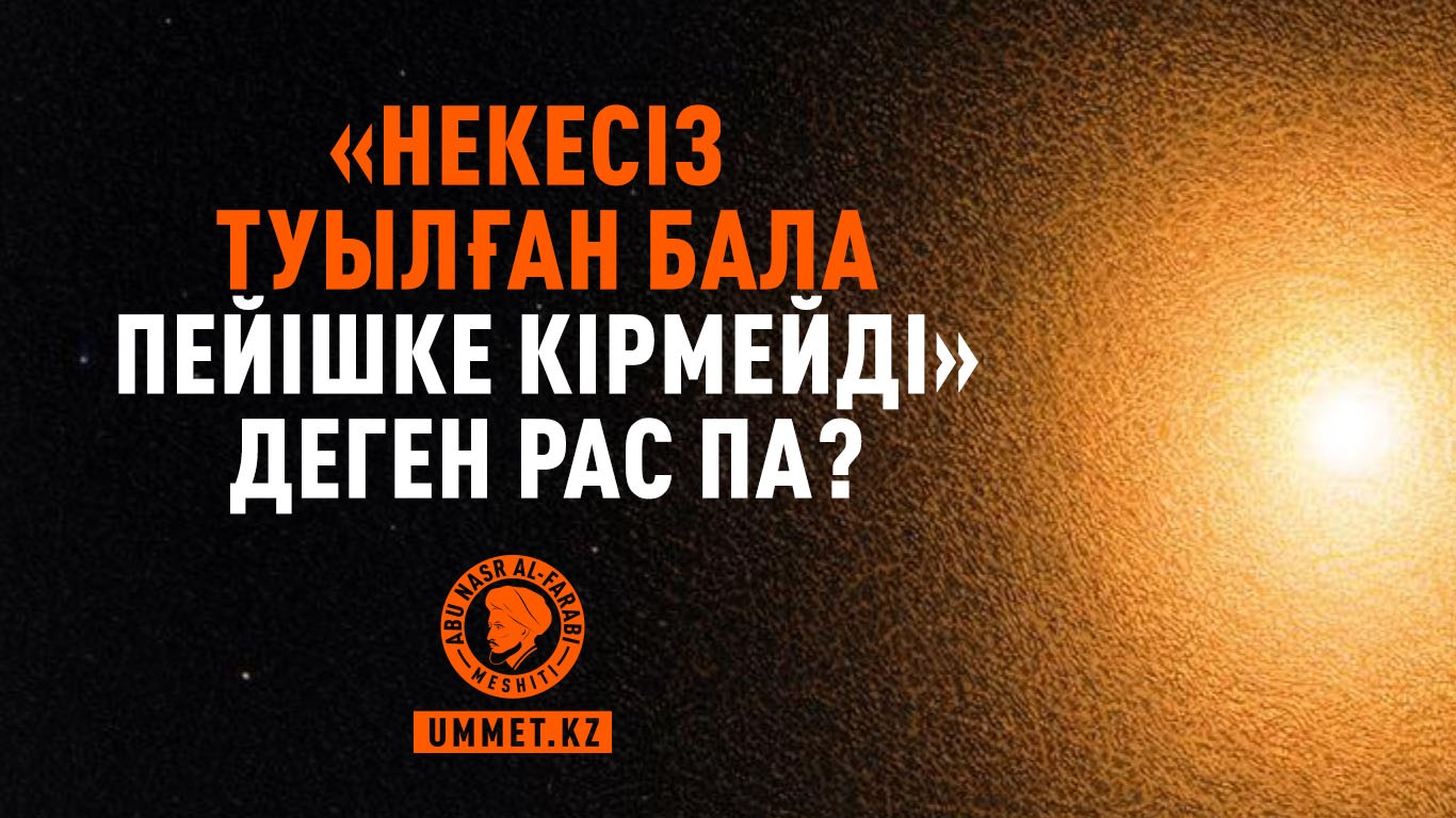 «Некесіз туылған бала пейішке кірмейді» деген рас па?