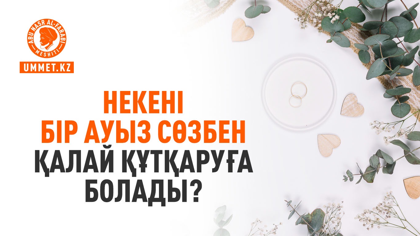 Некені бір ауыз сөзбен қалай құтқаруға болады?