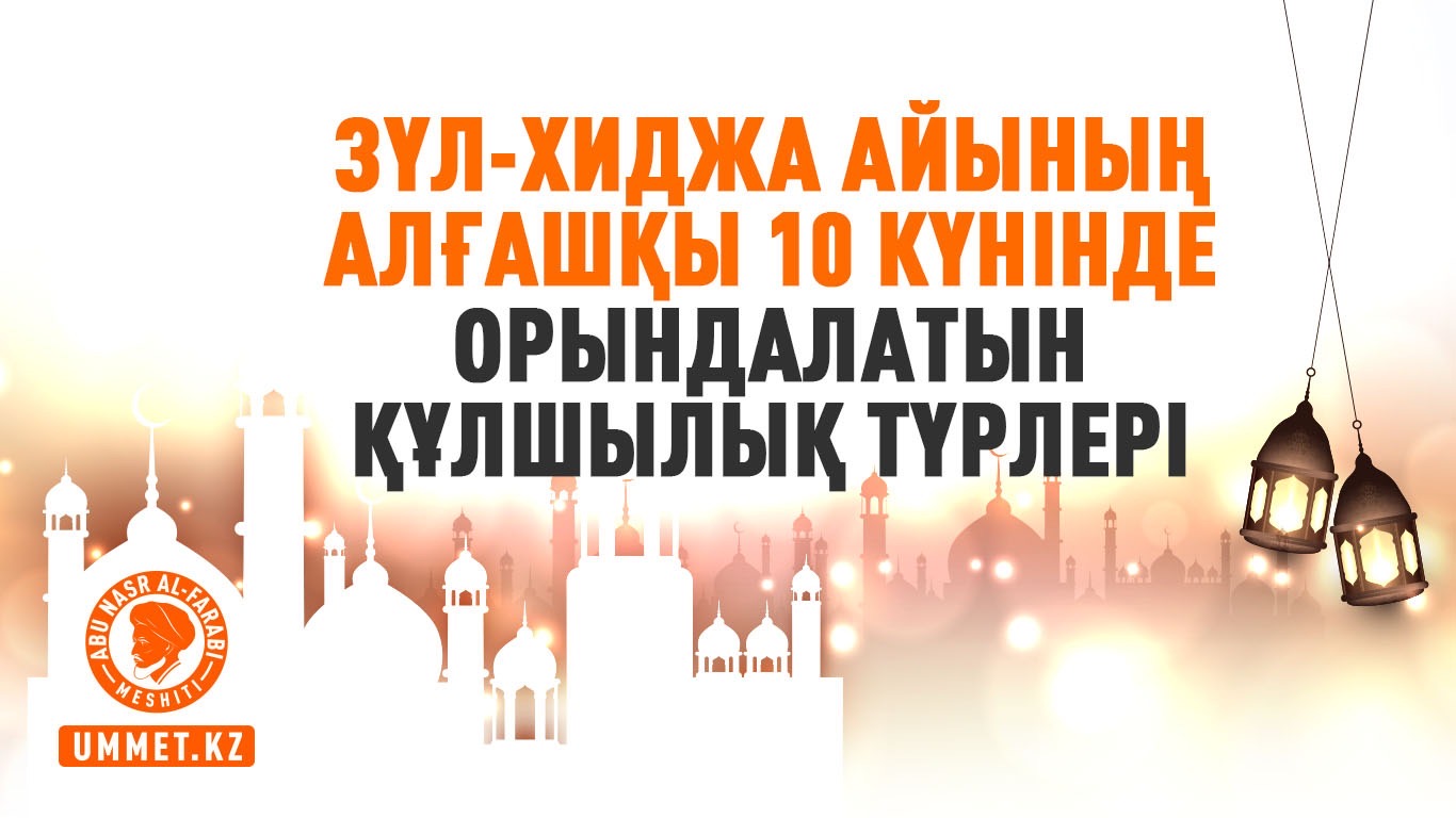 Зүл-хиджа айының алғашқы 10 күнінде орындалатын құлшылық түрлері