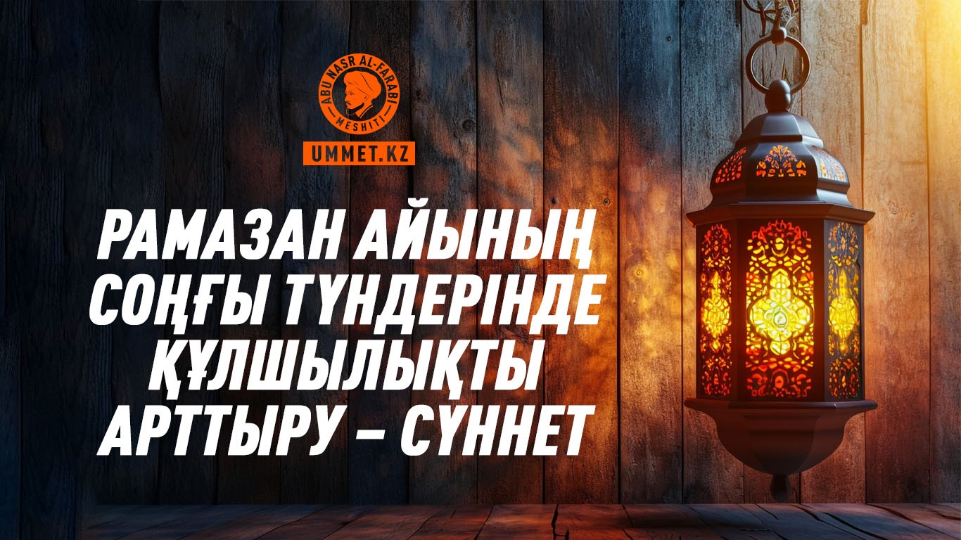 Рамазан айының соңғы түндерінде құлшылықты арттыру – сүннет