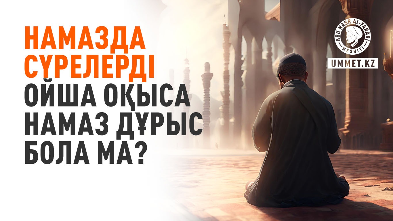 Намазда сүрелерді ойша оқыса намаз дұрыс бола ма?