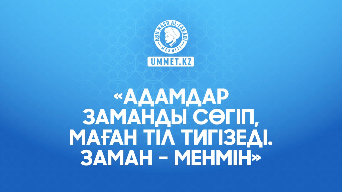 «Адамдар заманды сөгіп, Маған тіл тигізеді. Заман – Менмін»