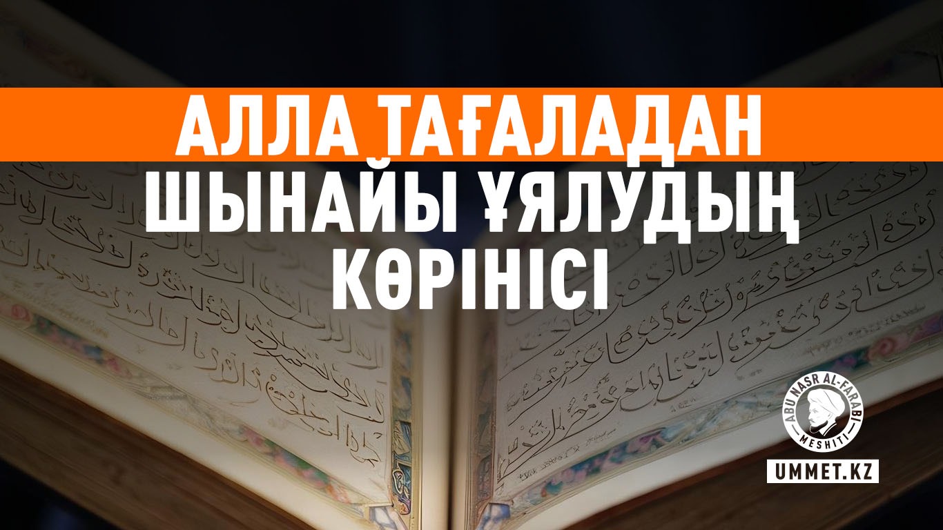 Алла Тағаладан шынайы ұялудың көрінісі