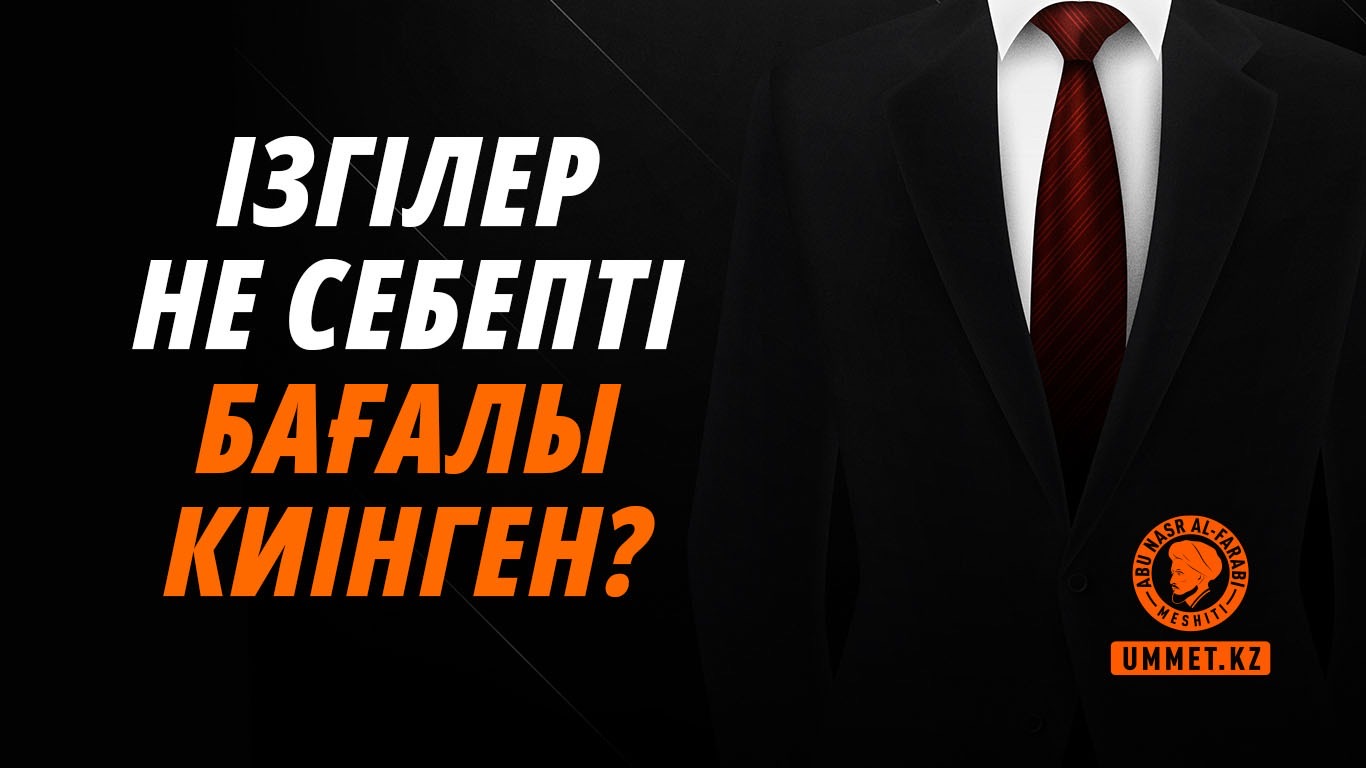 Ізгілер не себепті бағалы киінген?