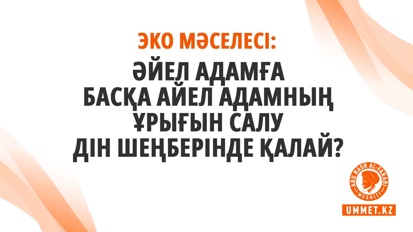 Эко мәселесі: Әйел адамға басқа айел адамның ұрығын салу дін шеңберінде қалай? 