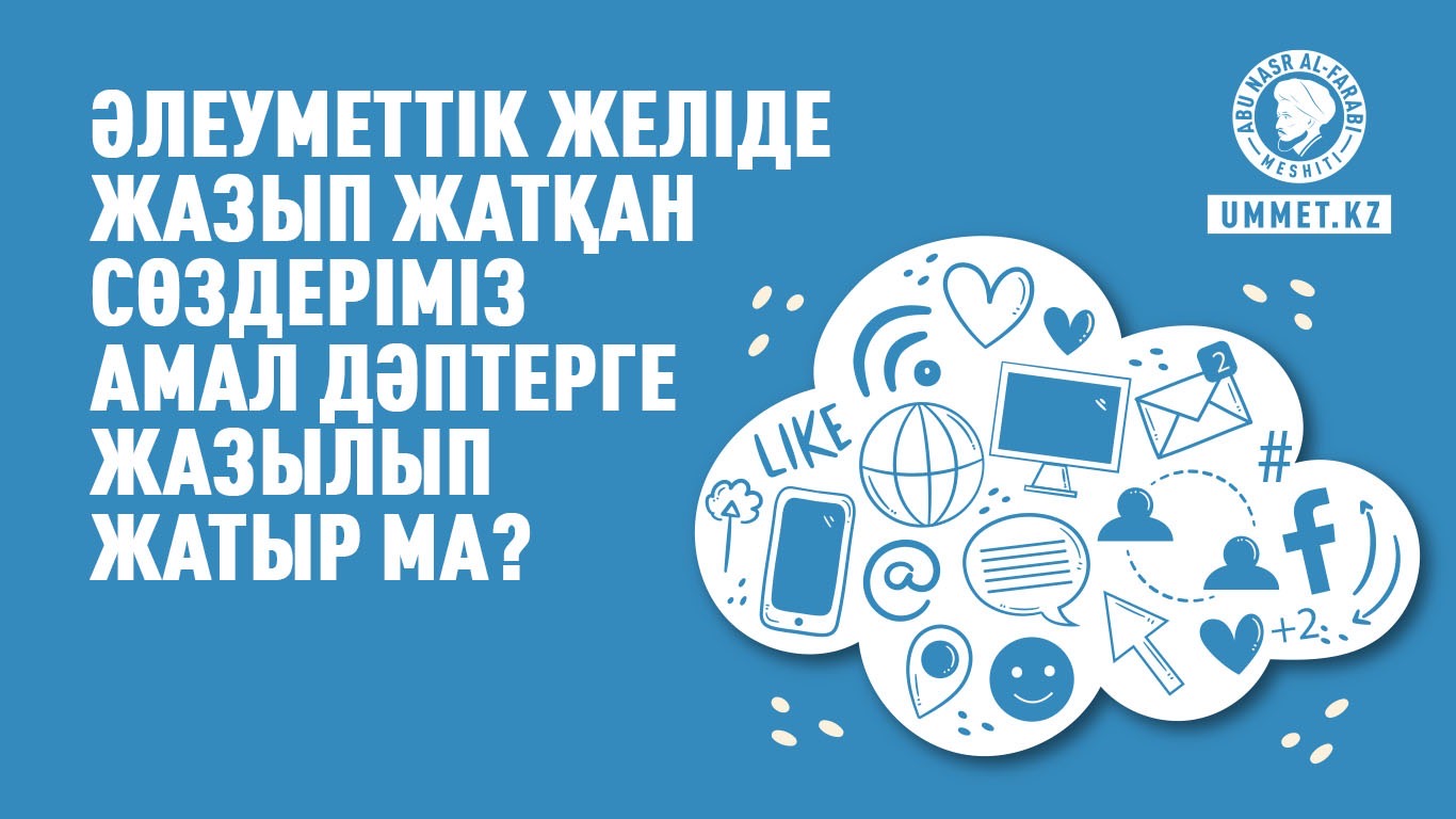 Әлеуметтік желіде жазып жатқан сөздеріміз амал дәптерге жазылып жатыр ма?