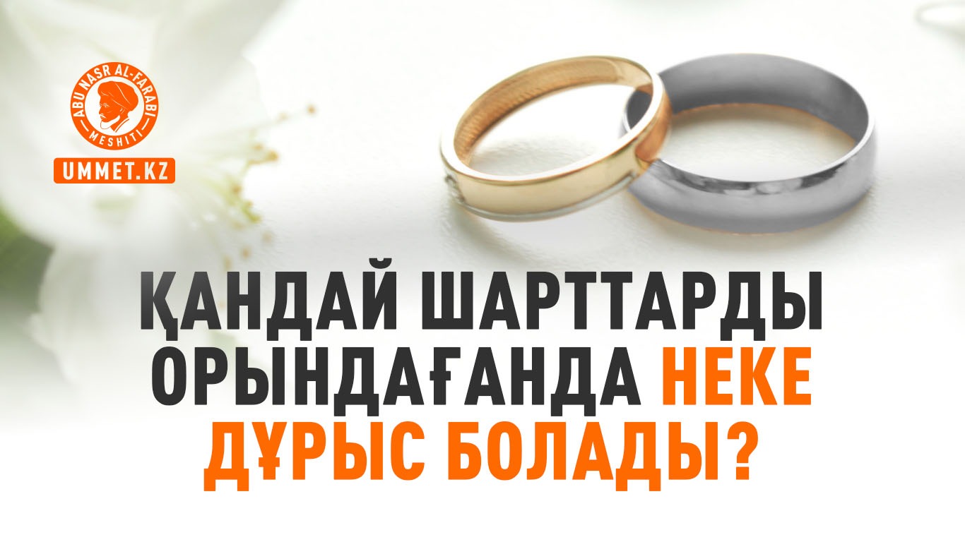 Қандай шарттарды орындағанда неке дұрыс болады?