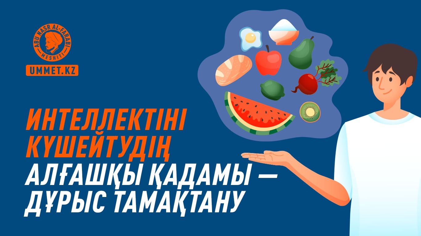 Интеллектіні күшейтудің алғашқы қадамы – дұрыс тамақтану