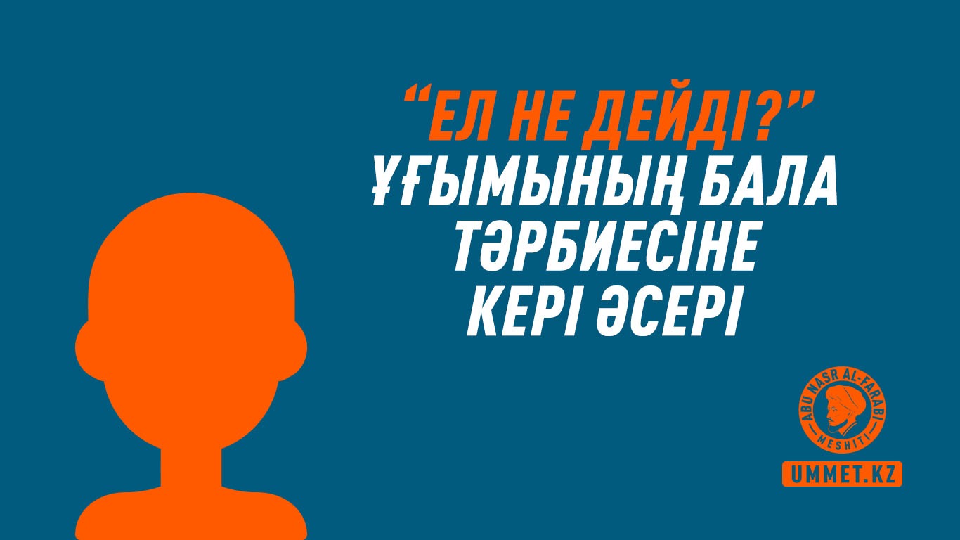 «Ел не дейді?» ұғымының бала тәрбиесіне кері әсері