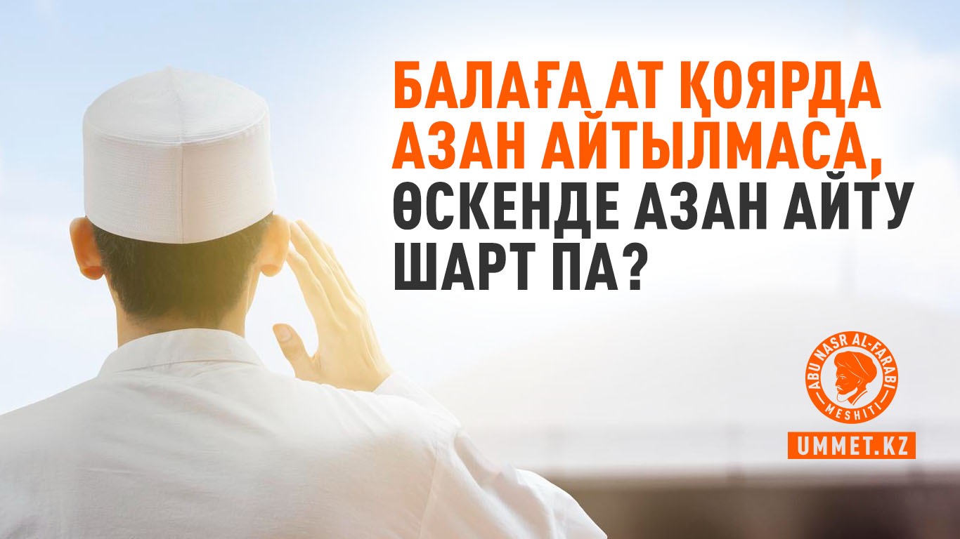 Балаға ат қоярда азан айтылмаса, өскенде азан айту шарт па?