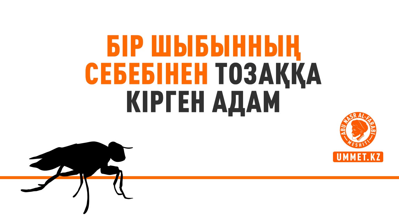 Бір шыбынның себебінен тозаққа кірген адам