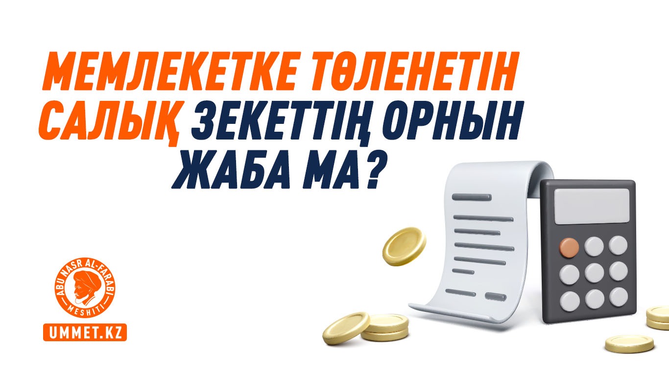 Мемлекетке төленетін салық зекеттің орнын жаба ма?