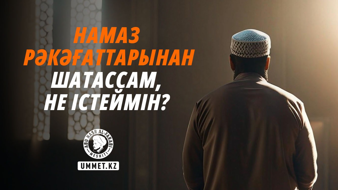 Намаз рәкәғаттарынан шатассам, не істеймін?