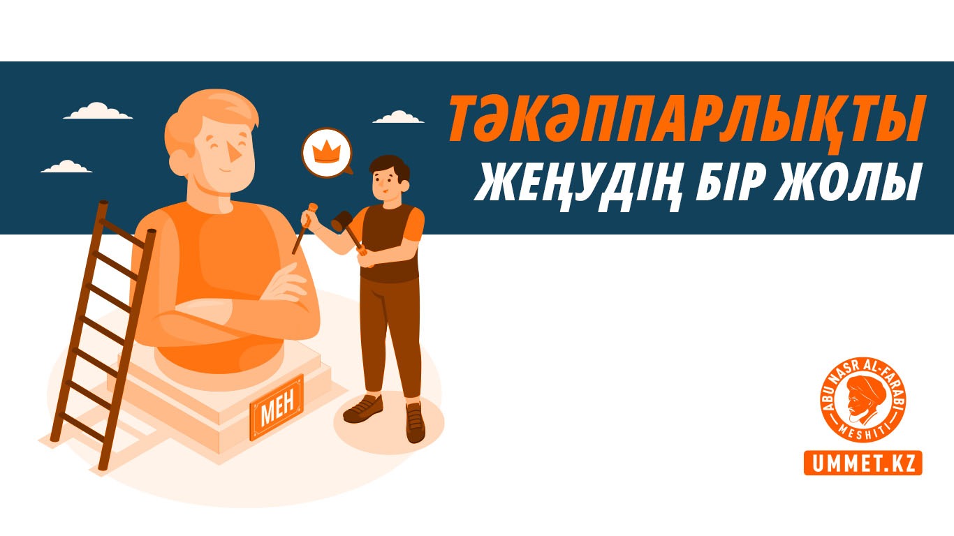 Тәкәппарлықты жеңудің бір жолы