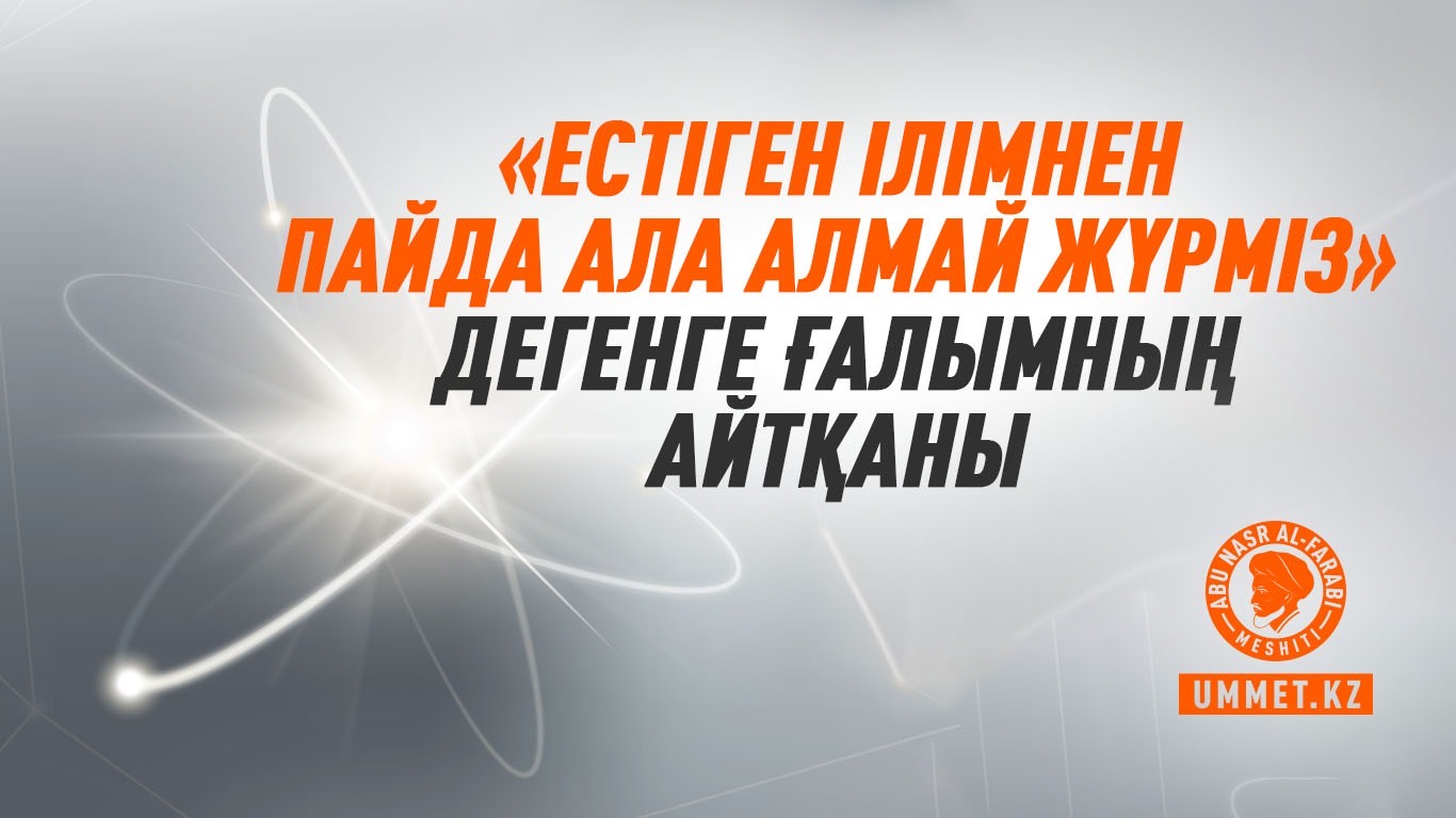 «Естіген ілімнен пайда ала алмай жүрміз» дегенге ғалымның айтқаны