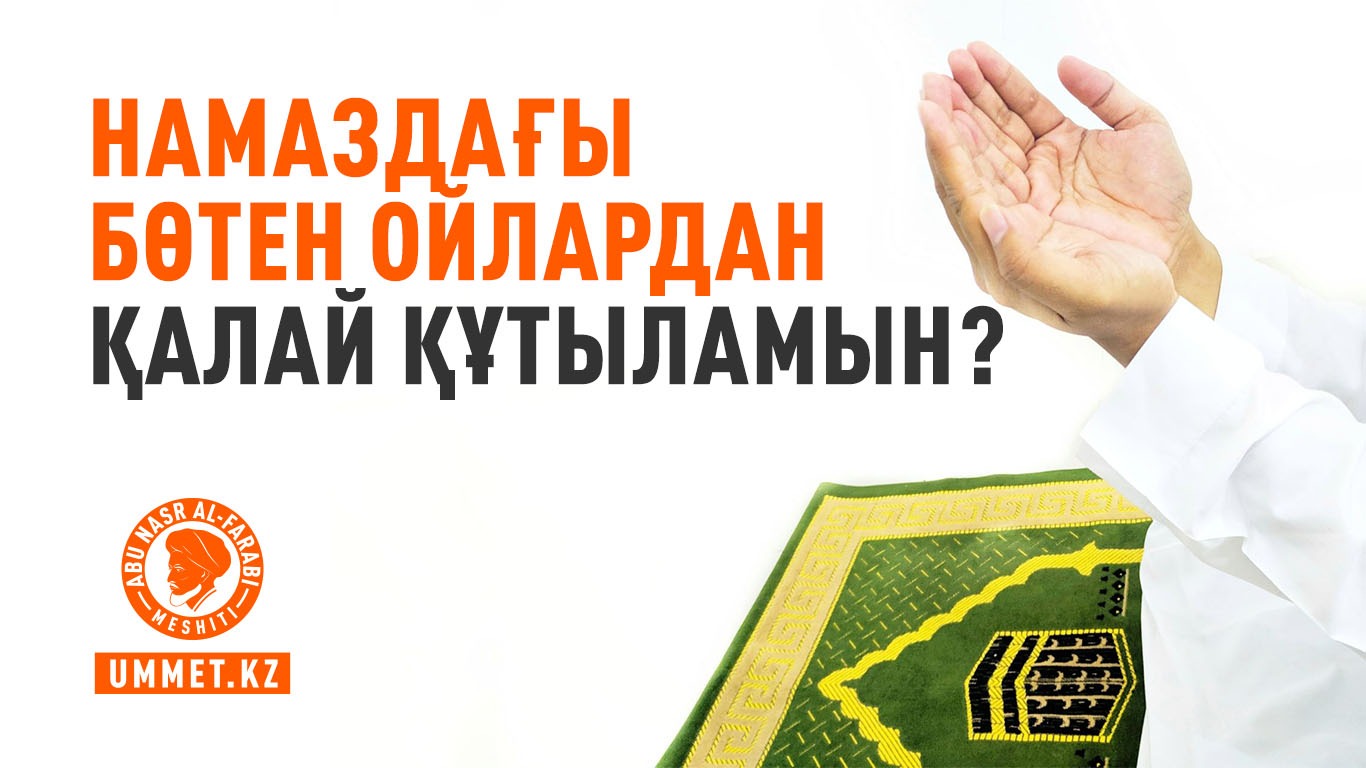 Намаздағы бөтен ойлардан қалай құтыламын?