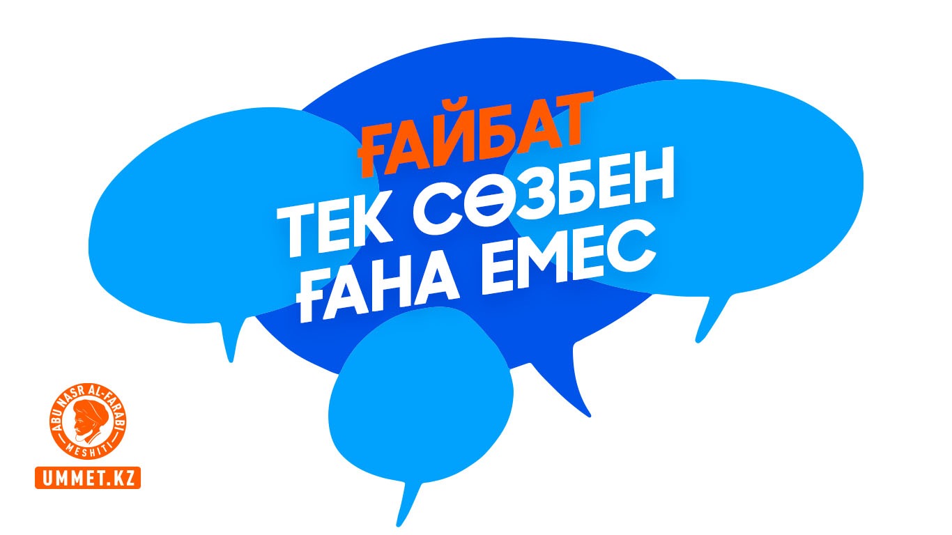 Ғайбат тек сөзбен ғана емес