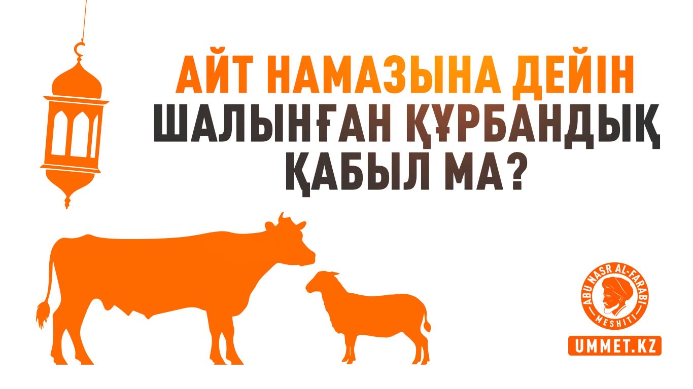 Айт намазына дейін шалынған құрбандық қабыл ма?