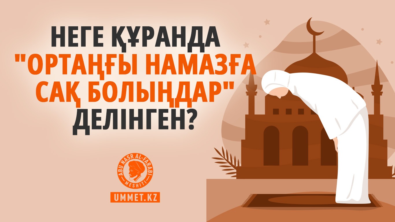 Неге Құранда «ортаңғы намазға сақ болыңдар» делінген? 